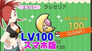 レベルアップステージ LV100到達 クレセリア攻略！スマホ版  ポケとる 実況プレイ