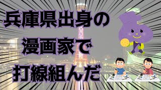 兵庫県の漫画家で打線組んだ