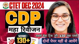 CDP BY HIMANSHI SINGH । अंतिम प्रयास से होगा CTET पास । दोनों पेपर में 30 नंबर पक्के करें । CTET ।