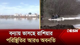 বন্যায় ভাসছে রাশিয়ার ওরেনবুর্গ, পরিস্থিতির আরও অবনতি | Russia Flood | News | Desh TV