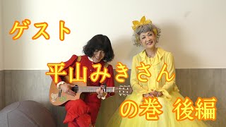 ゲスト 平山みきさんの巻 後編【タブレット純ちゃんネル】