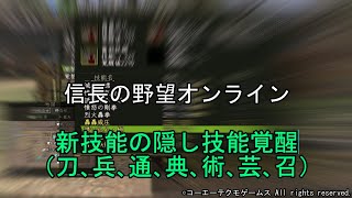 信長の野望オンライン：新技能の隠し技能覚醒　令和5年7月