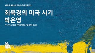 최욱경의 미국 시기｜박은영 미국 케이스 웨스턴 리저브 대학교 미술사학과 조교수｜《최욱경, 앨리스의 고양이》 전시 연계 강연 1