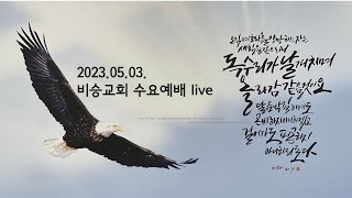 2023.05.03.  비승교회 수요예배