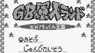 【GB】GB原人ランド ビバ!ちっくん王国【エンディングまで】