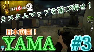 【L4D2】カスタムマップを遊び倒せ！～YAMA～＃３【Left 4 Dead 2】