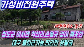 청도전원주택매매[NO-465]팔조령터널 12분거리의 세컨하우스용으로 추천드리는 가성비 전원주택.대구출퇴근가능.상태 최상으로 바로사용가능.#청도세컨하우스