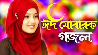 Eid Mubarak🎈ঈদ মোবারক🌈 | এলো খুশির ঈদ | ঈদের নতুন গজল | New Islamic Gojol 2023