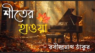 Siter Hawa । শীতের হাওয়া । Rabindranath Tagore । রবীন্দ্রনাথ ঠাকুর।কন্ঠ :- সর্বাণী #shiter_kobita