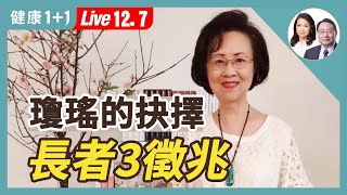 瓊瑤留書：千萬不要輕易放棄生命！（2024.12.07）｜健康1+1 · 直播