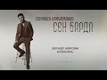 Сонунбек Камбаралиев Сен барда