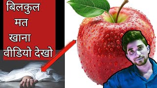 सेब खाने से पेहले ये वीडियो जरूर देखे😱 | See This Video Before Eating Apple | seb khane ke nuksan 😱