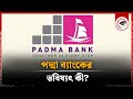 পদ্মা ব্যাংকের ভবিষ্যৎ কী? | Padma Bank | Kalbela