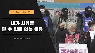 [PD수첩 비하인드] 내가 시위를 할 수 밖에 없는 이유_MBC 2022년 12월 27일 방송