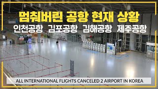 멈춰버린 대한민국 공항 국제선 지금 상황. 인천공항 김포공항 김해공항 제주공항