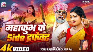 #Video | महाकुंभ के Side इफेक्ट || #Sonu Rajbhar, Archana Rai | #Firingi Budhava | Comedy Song 2025