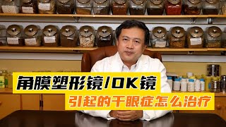 角膜塑形镜/OK镜引起的干眼症怎么治疗？ #中醫 #tcm #干眼症 #角膜塑形镜