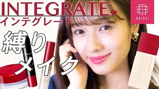 新作コスメも使って♡ INTEGRATE縛りメイク 前田希美編 ♡MimiTV♡