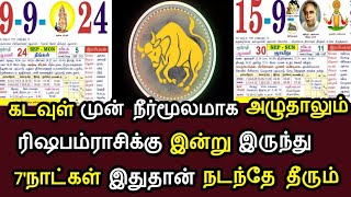 கடவுள் முன் நிர்மூலமாக நின்னாலும் ! ரிஷபம்ராசிக்கு இன்று இருந்து 7'நாட்கள் இது நடந்தே தீரும் !