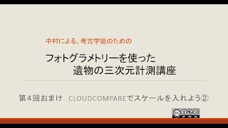 第4回おまけ　CloudCompareでスケールを入れよう②YouTube