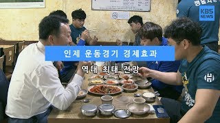 [KBS뉴스춘천] 인제 운동경기 경제효과 역대 최대 전망