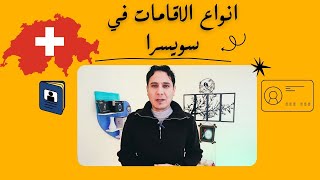 انواع الاقامات في سويسرا ؟