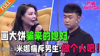 网恋奔现结婚一年妻子怨气冲天 求婚仪式不走心妻子耿耿于怀 婚后丈夫毫无仪式感 买花乱七八糟遭妻子嫌弃 丈夫称打消自己积极性 妻子吐槽丈夫斤斤计较太小气《爱情保卫战》经典名场面