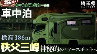 【キャンピングカー車中泊旅】前からずーっと訪れたかった関東屈指のパワースポット三峰神社で神秘的な空間に心が洗われました！！お参りの後は芋うららでいもんぶらんを舌鼓して感動！！