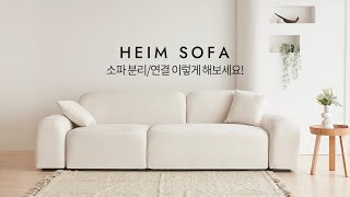 하임 모듈 패브릭 소파 팔걸이 손쉽게 연결 분리하기