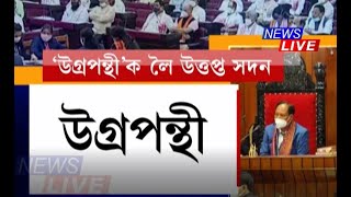 এইবাৰ সদন উত্তপ্ত কৰিলে উগ্ৰপন্থীয়ে! 🔴 কি হৈছিল আজি সদনৰ মজিয়াত?