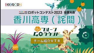 【香川高専(詫間)】高専ロボコン2023全国大会 チーム紹介VTR/ ROBOCON Official [robot contest]