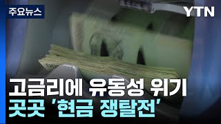 고금리가 불러온 유동성 위기...곳곳 '현금 쟁탈전' / YTN