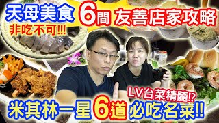 台北天母必吃餐廳菜單 必回購店家大公開 米其林台菜 貝果界的LV 產地秒送生菜輕食 咔嗞超厚炸豬排 義式手工冰淇淋 優質友善店家小旅行  ｜乾杯與小菜的日常