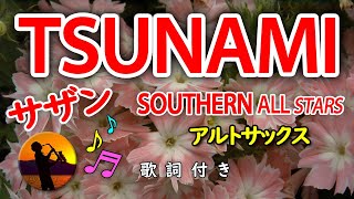 TSUNAMI／サックス／歌詞付／サザンオールスターズ