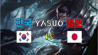 일본야스오 vs 한국야스오 - 두 나라의 수준차이 전격비교!