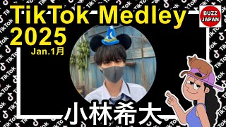 【TikTok】2025🇯🇵ティックトックメドレー【小林希大】Jan.1月