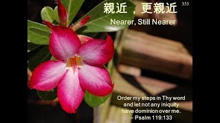 親近更親近 NEARER, STILL NEARER 353