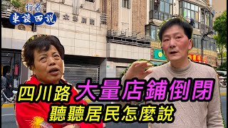 上海四川路大量店鋪倒閉，聽聽居民們分析倒閉的原因