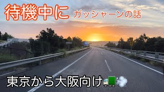 【待機中目の前で…】長距離トラックばばぁ8/31(木)東京から大阪向け。