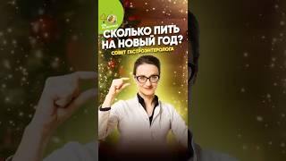 Сколько выпить без вреда для здоровья? ⚡️ Новогодние праздники без последствий! 🎄 #ешьназдоровье