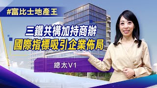 【富比士地產王】台中三大國際指標優勢！商辦首選總太V1 鎖定高鐵特區 三鐵共構最具發展潛力 ｜非凡新聞｜陳盈卉