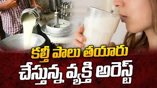 కల్తీ పాలు తయారు చేస్తున్న వ్యక్తి అరెస్ట్ .. సామాగ్రి సీజ్ | Person Arrested By Adulterated Milk |