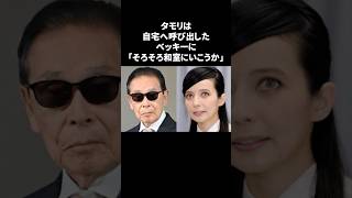 【衝撃】タモリがベッキーに取った意外な言動　#タモリ #ベッキー