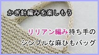 リリアン編み持ち手のシンプルな麻ひもバッグを編んでみよう。かぎ針編みを楽しもう（Let's enjoy crochet.）。