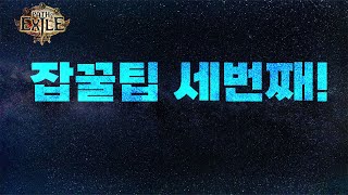 【POE 3.25】잡꿀팁 #3 다 알면 고인물!