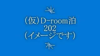 （仮）D room泊 202