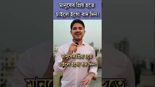 মানুষের প্রিয় হতে চাইলে ইগো বাদ দিন! #motivation #anisul