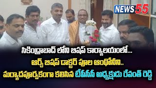 బిషప్ కార్యాలయంలో ఆర్చ్ బిషప్ డాక్టర్ పూల ఆంథోనీని మర్యాదపూర్వకంగా  TPCC అధ్యక్షుడు రేవంత్ రెడ్డి