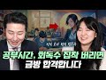 1년 만에 합격한 비법대생(전직 교사)의 1차 공부법. (김도연 법무사 2부)