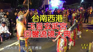 【快速看完台南西港玉旨玄武宮回鑾遶境大典】堀仔頭